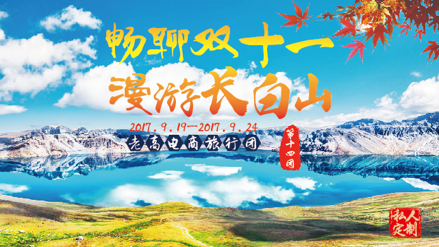 Preview of the event of the 14th President of the Laogao E-commerce Tour Group in September 2017