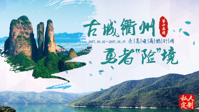 Preview of the 15th Quzhou Station event of Laogao E-commerce Tour Group in October 2017