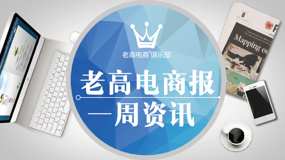 Laogao E-commerce News Weekly Information (August 21-August 25)