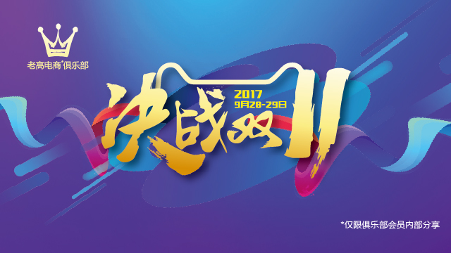 2017 Laogao Crown Club September regular meeting - Decisive battle with Double 11