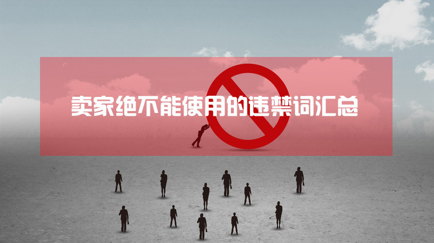 A summary of prohibited words that sellers must not use