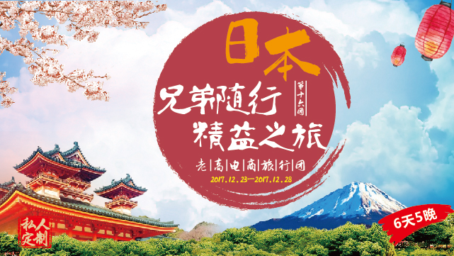 Preview of the 16th Japan Station event of Laogao E-commerce Tour Group in December 2017