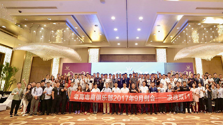 The September regular meeting of Laogao E-commerce Club - The Final Battle with Double Eleven