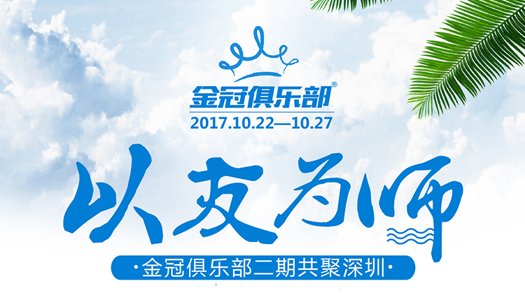The second phase of the Golden Crown Club gathers in Shenzhen