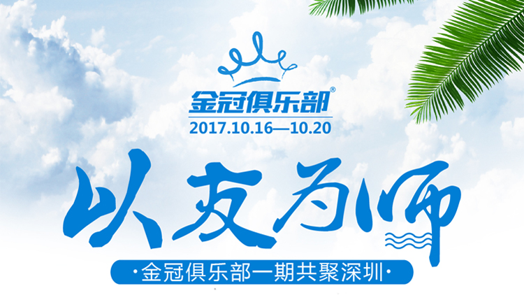 The first phase of the Golden Crown Club with friends as teachers gathers in Shenzhen