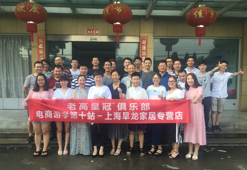 The tenth stop of Laogao e-commerce study tour--Hanglong Home Furnishing Store