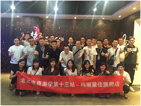 The 13th stop of Laogao e-commerce study tour-Mary Daijia flagship store