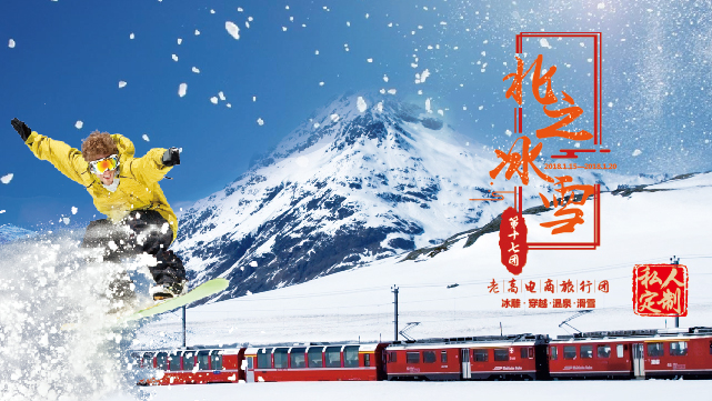 Preview of the 17th Snow Township Station event of Laogao E-commerce Tour Group in September 2017
