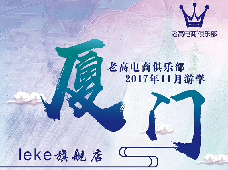 Laogao E-commerce Club's November 2017 Study Tour Leke Flagship Store Preview