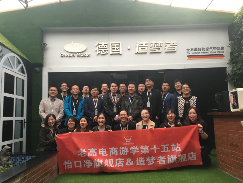 The 15th stop of Laogao E-commerce Study Tour - Yikou Water Purification Flagship Store &amp; Dream Maker Flagship Store