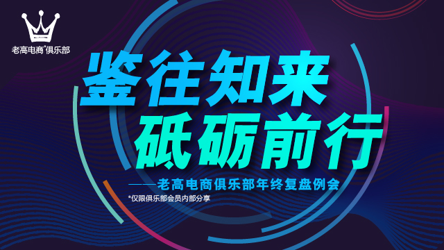 2017 Laogao E-commerce Club December year-end review meeting - Forge ahead with knowledge of the past