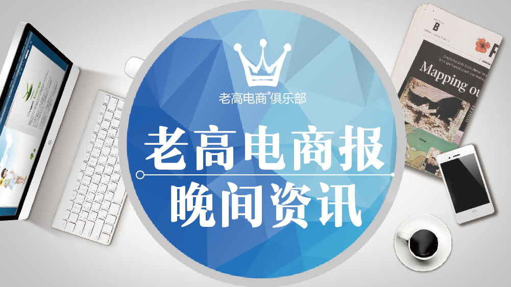 #Laogao E-commerce Newsletter# [E-commerce Evening News on December 4]