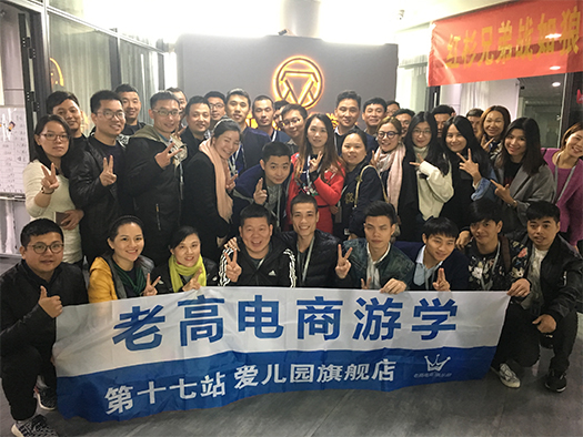 The 17th stop of Laogao E-commerce Study Tour-Ai Kindergarten flagship store