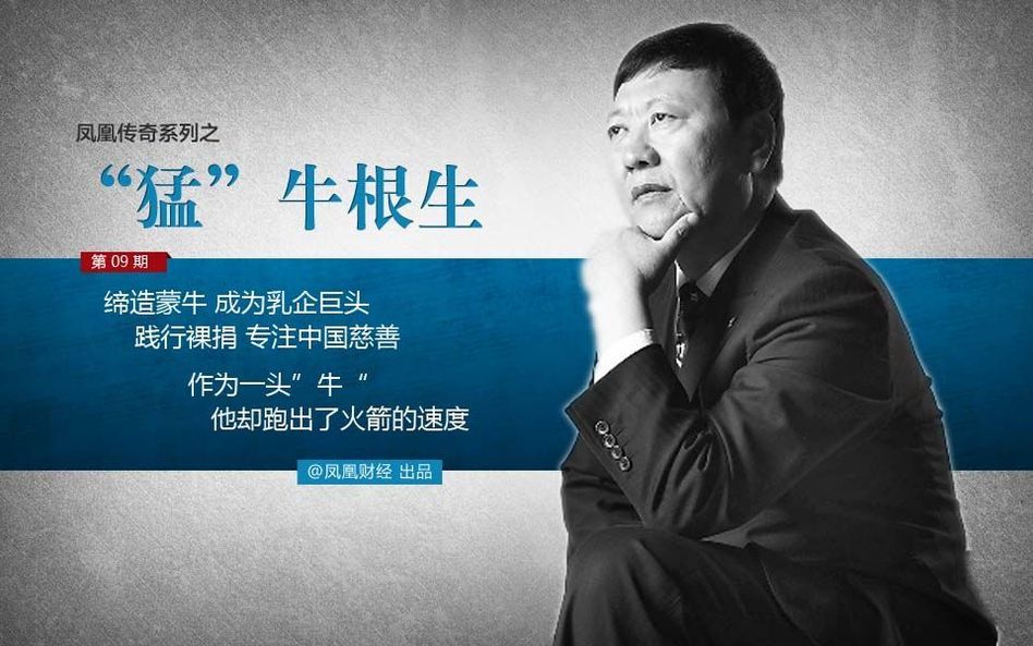 Niu Gensheng, the founder of Mengniu Group, the entrepreneurial path