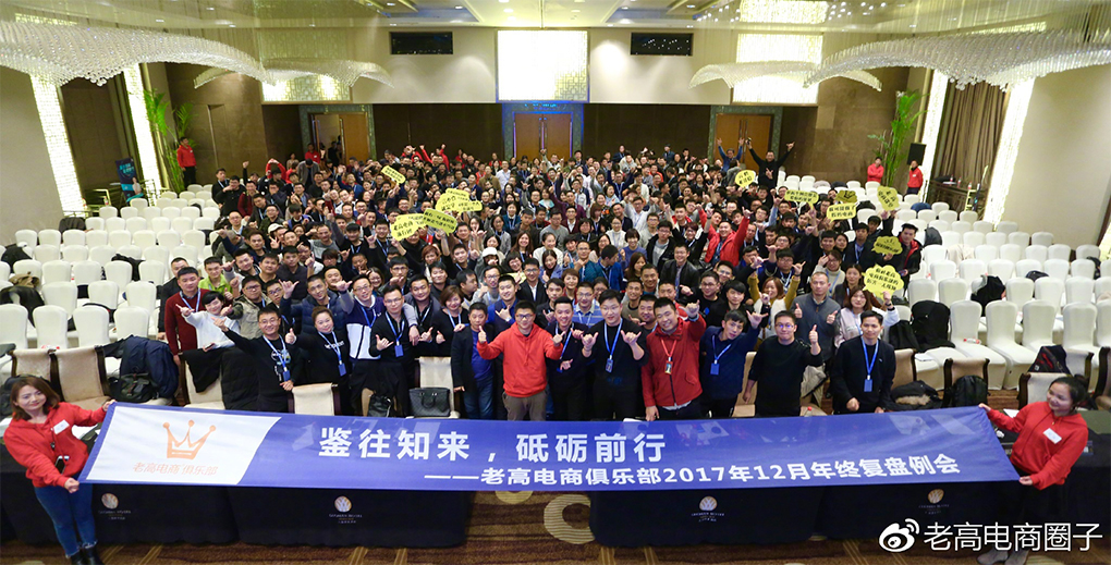 The regular meeting of the Laogao E-commerce Club in December 2017 - Forge ahead with the past and knowledge