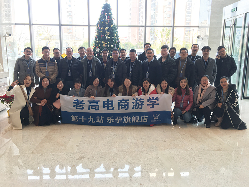 The 19th stop of Laogao e-commerce study tour-Leyu flagship store