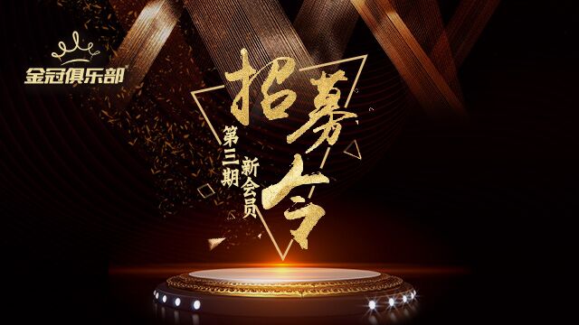 Golden Crown Club's third phase member recruitment order