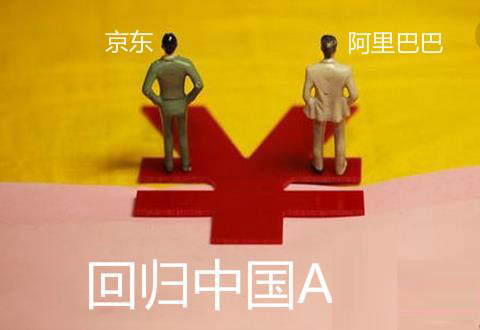 Alibaba and JD.com respond to the rumors of "returning to A" as soon as June: Come back if the policy allows it