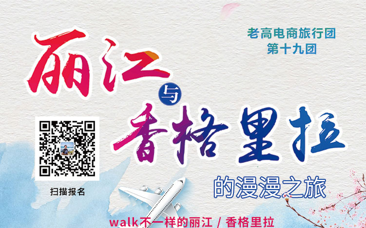 【Laogao E-commerce Tour Group】The 19th Group of the Romantic Journey of Lijiang and Shangri-La