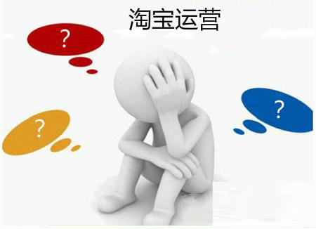 If you want to do a good job in Taobao operations, these key issues cannot be ignored.
