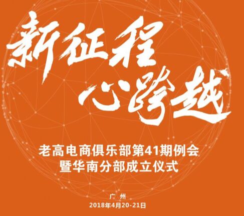 Countdown to 3 days! This e-commerce club worth tens of millions has held an offline meeting in Guangzhou