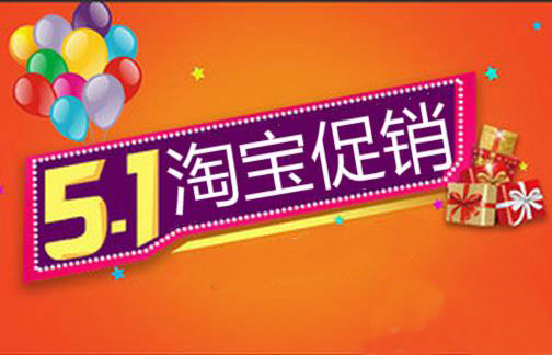 How to do Taobao promotions on May Day?_E-commerce training