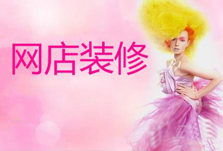 Mobile Taobao store operation, store decoration should not be careless!