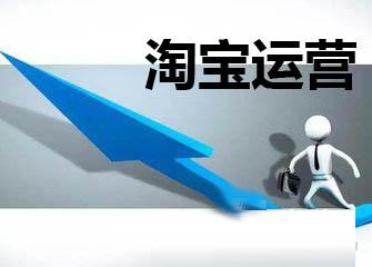 Three operating skills for Taobao sellers!