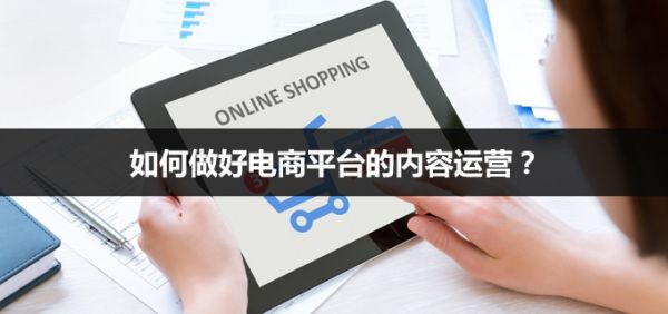 How to do a good job in content operation of e-commerce platforms?