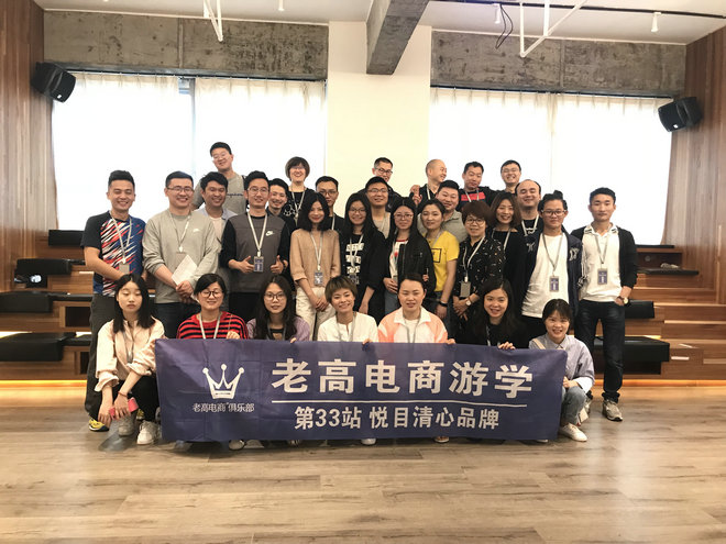 Laogao E-commerce Study Tour 33rd Station--Advice and Qingxin Brand Highlights