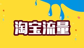 Are you still worried about the traffic of Taobao stores? Tips to easily increase traffic