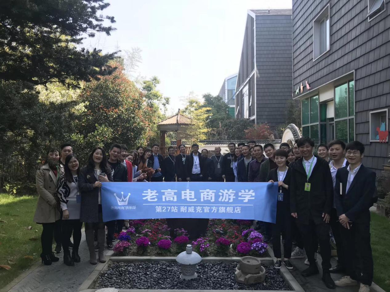 Laogao E-commerce Study Tour 27th Station-Newick Official Flagship Store