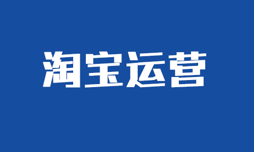 How can Taobao new treasures quickly rank? (Sharing skills)