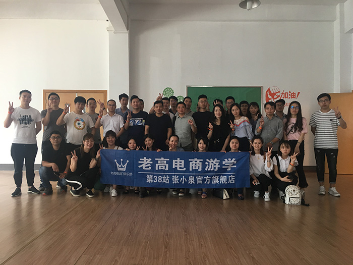 Laogao E-commerce Study Tour 38th Station—Zhang Xiaoquan Official Flagship Store