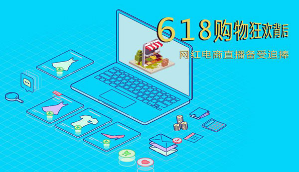 Behind the 618 shopping carnival, Internet celebrity e-commerce live broadcasts are highly sought after!
