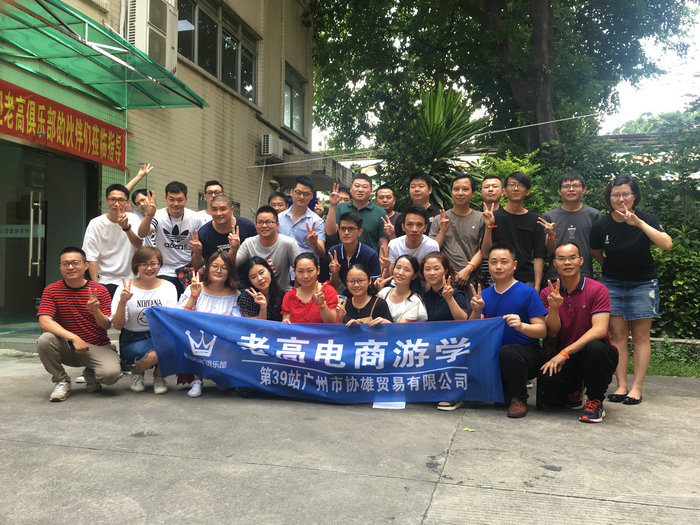 Laogao E-commerce Study Tour 39th Station—Guangzhou Xiexiong Trading Co., Ltd.
