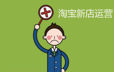 In the operation of Taobao’s new store, what operation pitfalls can we avoid in advance?