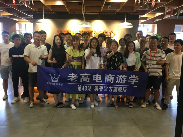 Laogao E-commerce Study Tour 43rd Station-Op Official Flagship Store