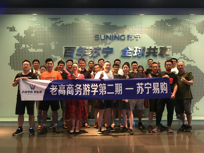 The second phase of Laogao's business study tour--Suning Yigou