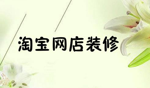 【Shop Decoration】Tips and Methods for Decoration of Taobao Online Store