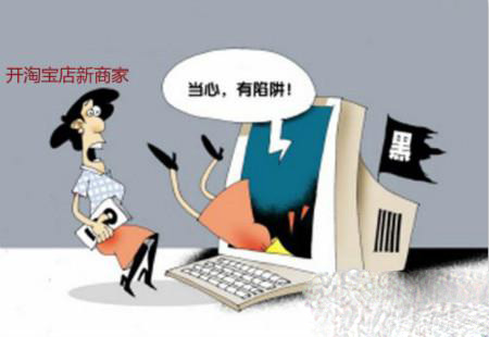 Taobao operation: novice Taobao sellers are wary of fake customer service scams