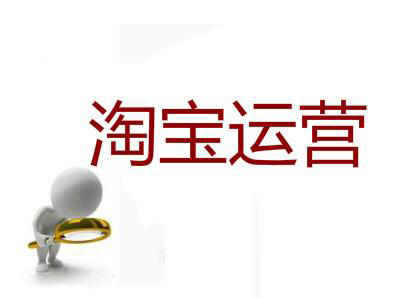 The 6-point successful strategy of Taobao operation is close to doing a good job in Taobao operation!