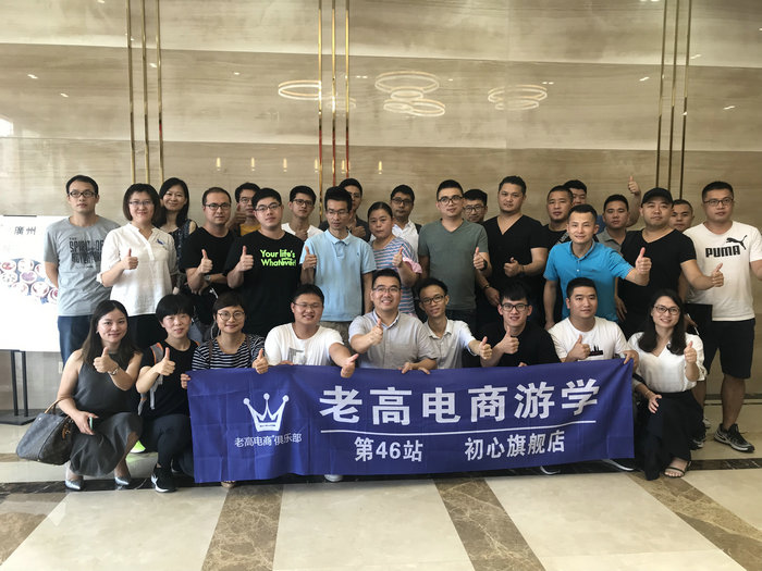 Laogao E-commerce Study Tour 46th Stop-Chuxin Flagship Store Highlights