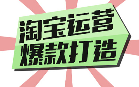 　　Operation is the planning, organization, implementation and control of the operation process. It is the general term for various management tasks closely related to product production and service creation. As Taobao operation, do you know what your advantages are and what can you compete with others in the future? Many of them have big question marks on their heads. Although they keep examining themselves, they ultimately believe that they will only be in the future.