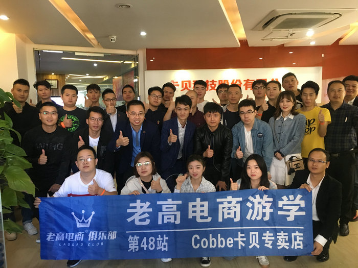 Laogao E-commerce Study Tour 48th Station~cobbe Kabe Store