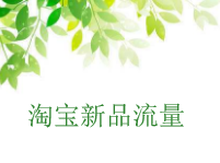 【Taobao Operation】How to get traffic after opening Taobao