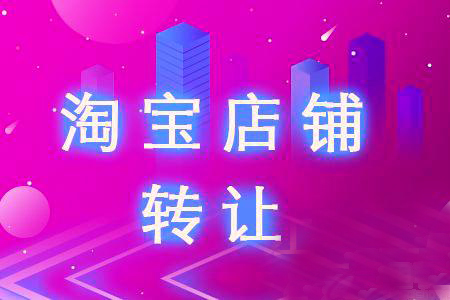 Taobao store transfer falls into these 4 major pits, and the store is in danger