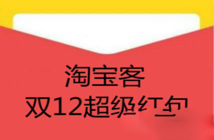 How to promote Taobao Super Red Envelope on Double 12 Taobao Customer?