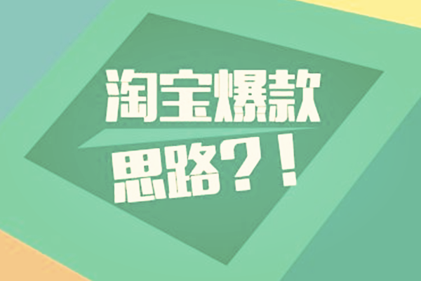 How much do you know about Taobao’s tricks to create hot products?