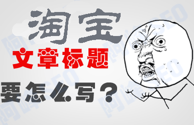 How to write a title of high-powered Taobao operation